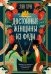 Достойные женщины из Фуди: роман