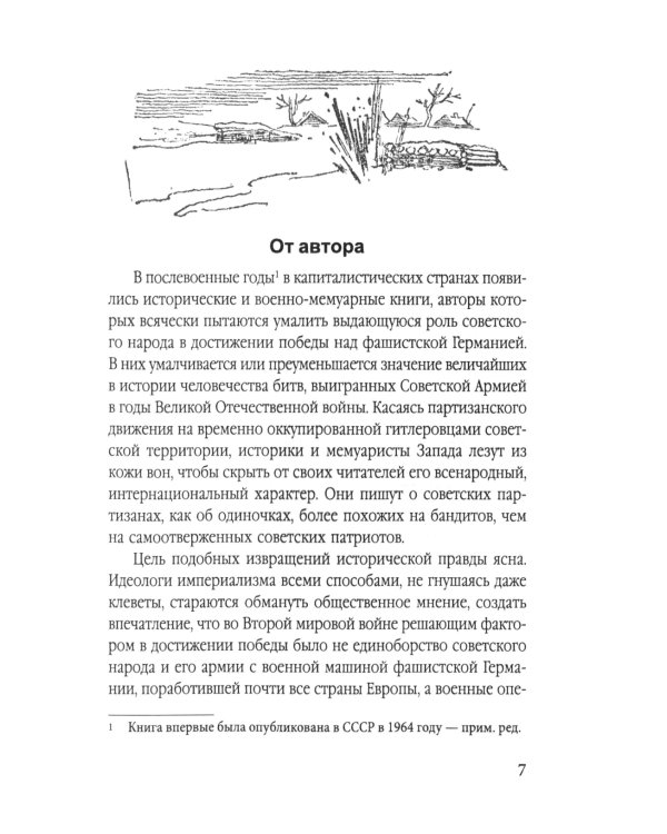 Сталинский рейд