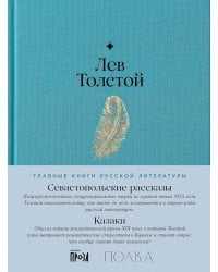 Севастопольские рассказы. Казаки