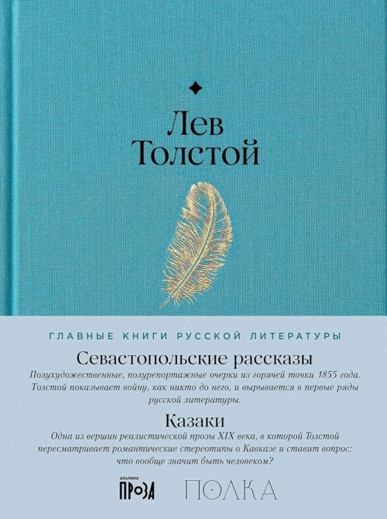 Главные книги русской литературы Севастопольские рассказы. Казаки