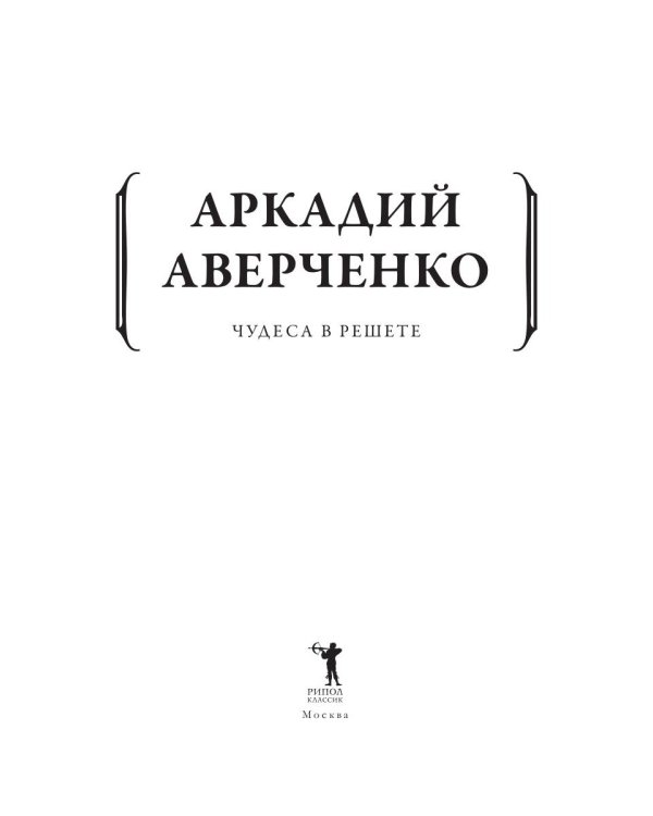 Чудеса в решете