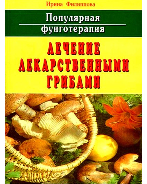 Популярная фунготерапия: лечение лекарственными грибами