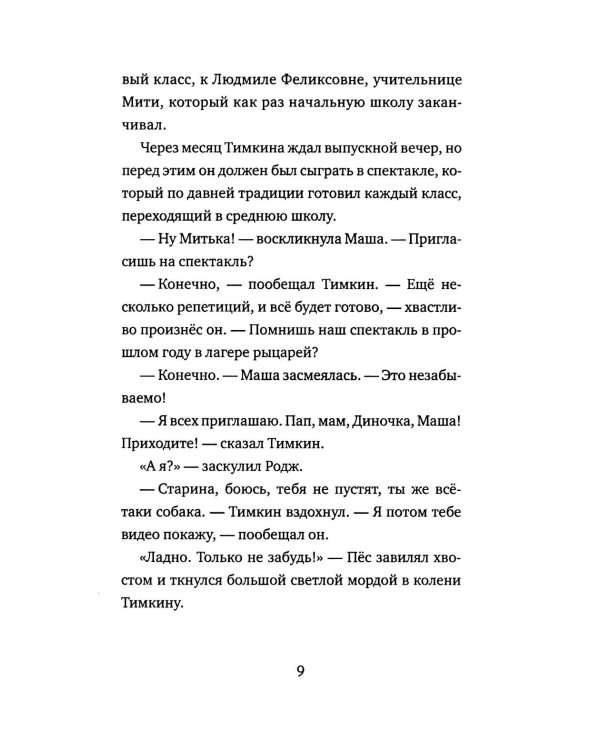 Митя Тимкин. Прощай, началка!: повесть