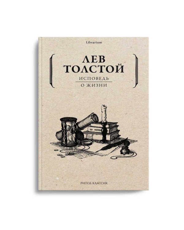 Дополнительное изображение книги «Исповедь; О жизни»
