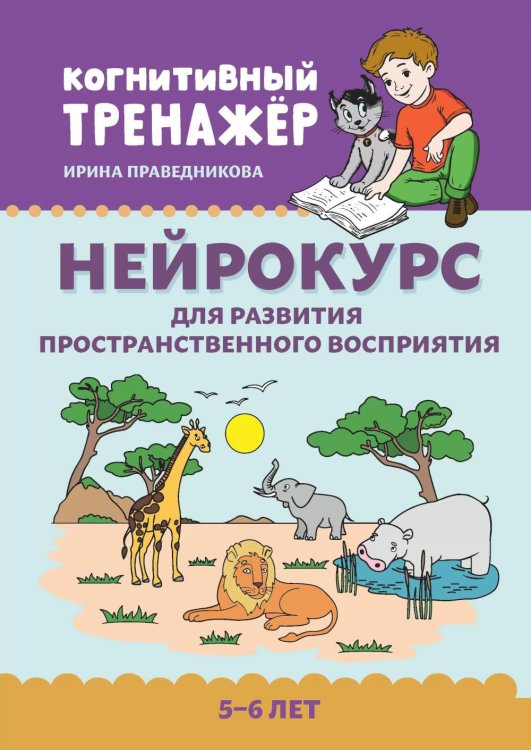 Нейрокурс для развития пространственного восприятия: 5-6 лет. 2-е изд