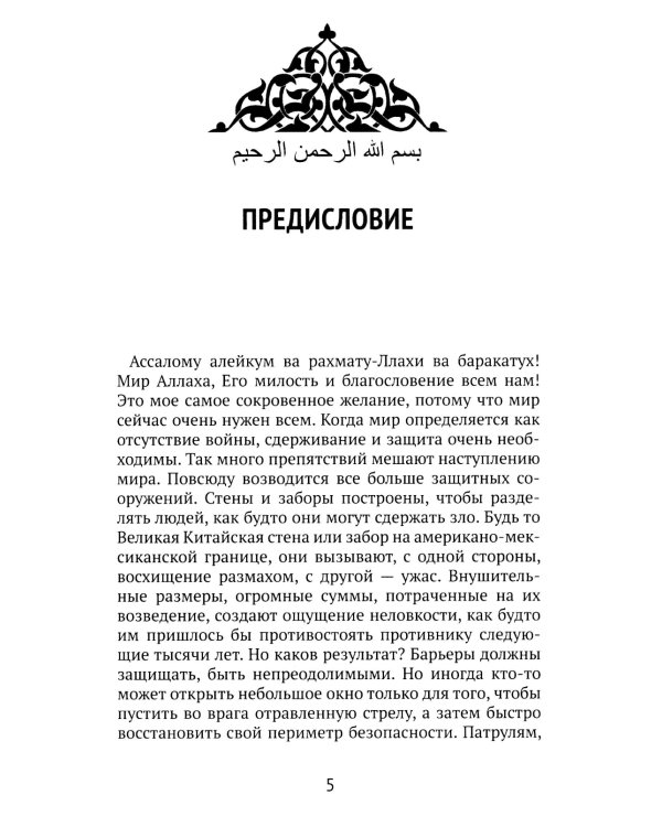 Только Аллах может дать истинный Мир