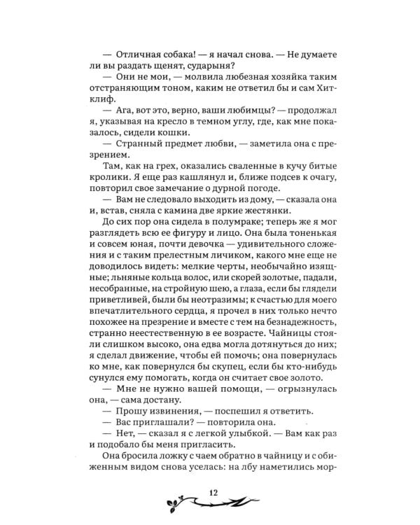 Грозовой перевал: роман