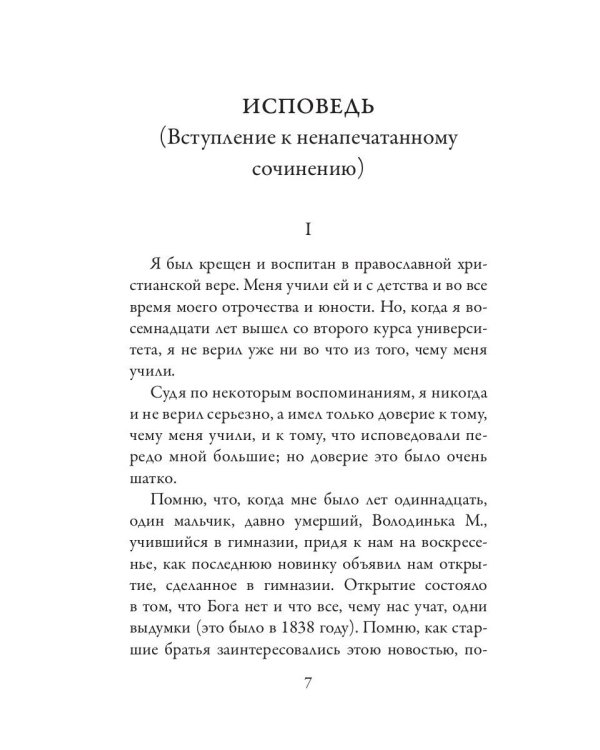 Исповедь. О жизни