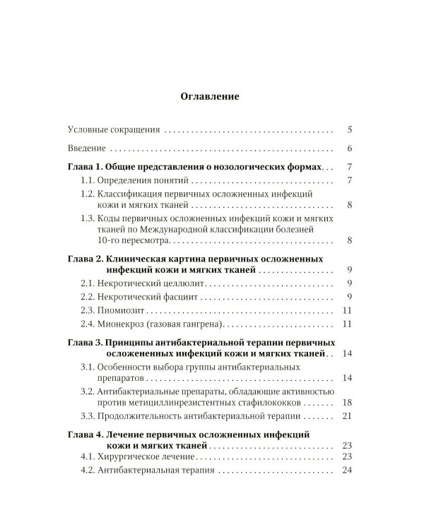 Дополнительное изображение книги «Первичные осложненные инфекции кожи и мягких тканей: учебное пособие»