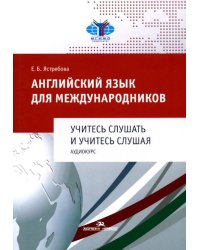 Английский язык для международников. Учитесь слушать и учитесь слушая. Аудиокурс: Учебное пособие для ВУЗов (без CD)