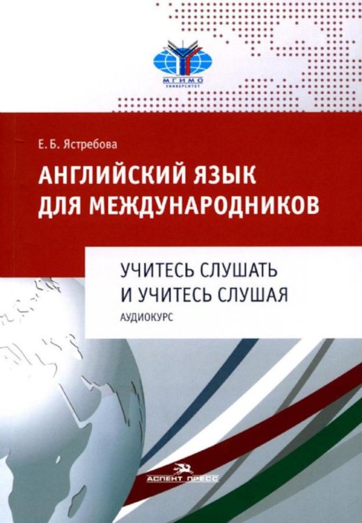 Английский язык для международников. Учитесь слушать и учитесь слушая. Аудиокурс: Учебное пособие для ВУЗов (без CD)