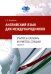 Английский язык для международников. Учитесь слушать и учитесь слушая. Аудиокурс: Учебное пособие для ВУЗов (без CD)