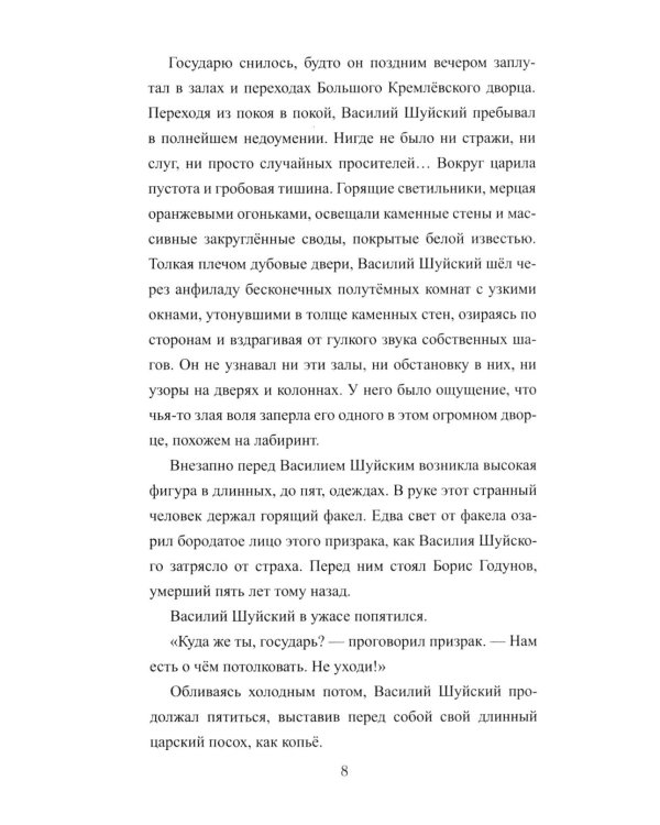 1612. Минин и Пожарский: роман