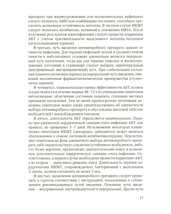 Дополнительное изображение книги «Первичные осложненные инфекции кожи и мягких тканей: учебное пособие»