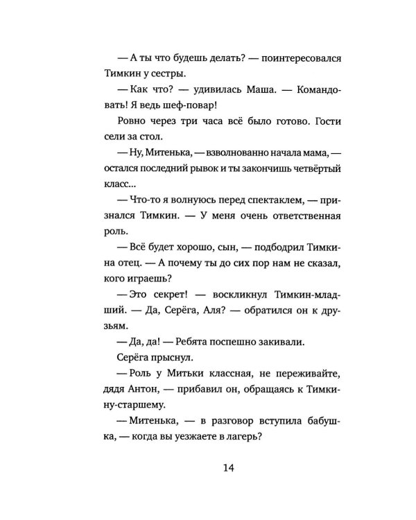 Митя Тимкин. Прощай, началка!: повесть
