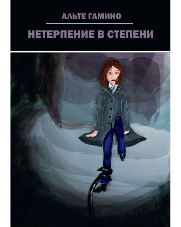 Нетерпение в степени