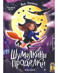 Шумелкины проделки. 6-е изд