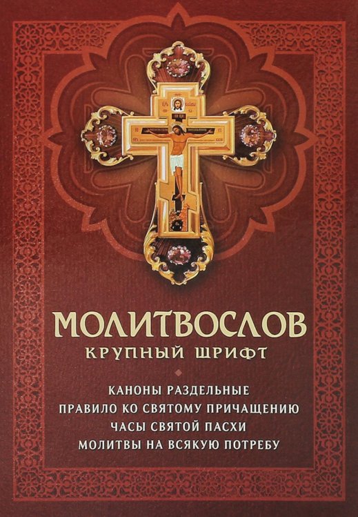 Молитвослов. Крупный шрифт. Каноны раздельные