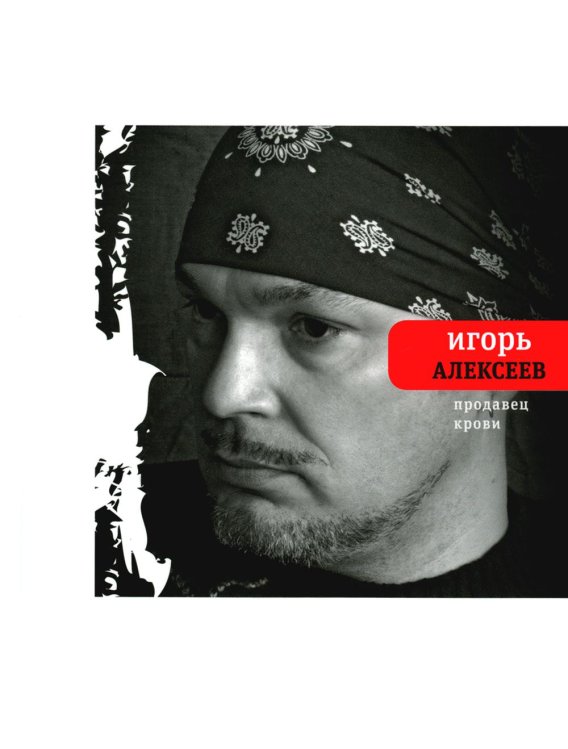 Поэтическая библиотека Продавец крови