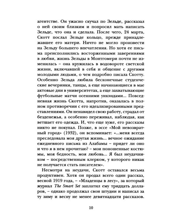 Дорогой Скотт, дражайшая Зельда: письма