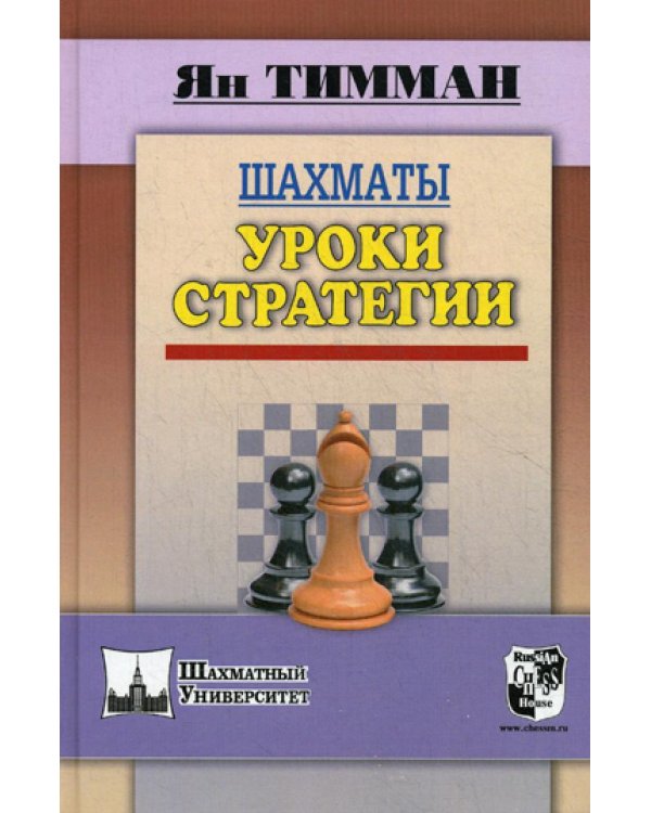 Шахматы. Уроки стратегии