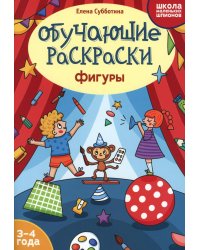Обучающие раскраски: 3-4 года: фигуры