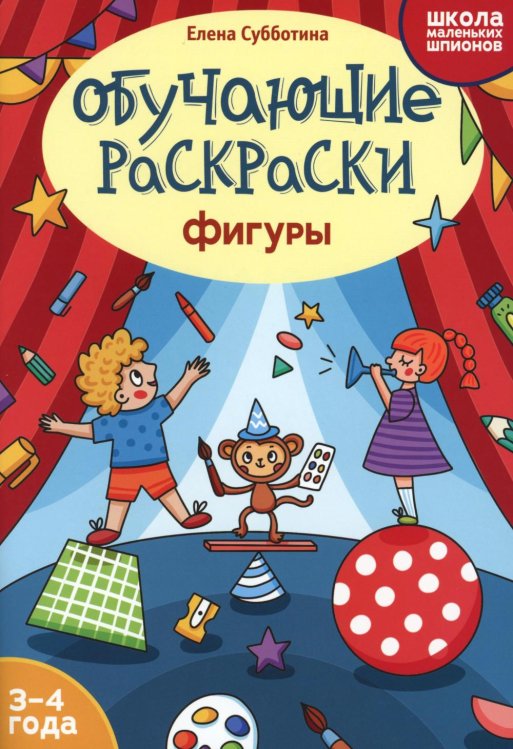 Обучающие раскраски: 3-4 года: фигуры