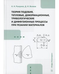 Теория подобия, тепловые, деформационные, трибологические и диффузионные процессы при резании материалов: монография