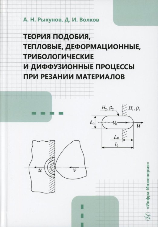Теория подобия, тепловые, деформационные, трибологические и диффузионные процессы при резании материалов: монография Теория подобия, тепловые, деформационные, трибологические и диффузионные процессы при резании материалов: монография