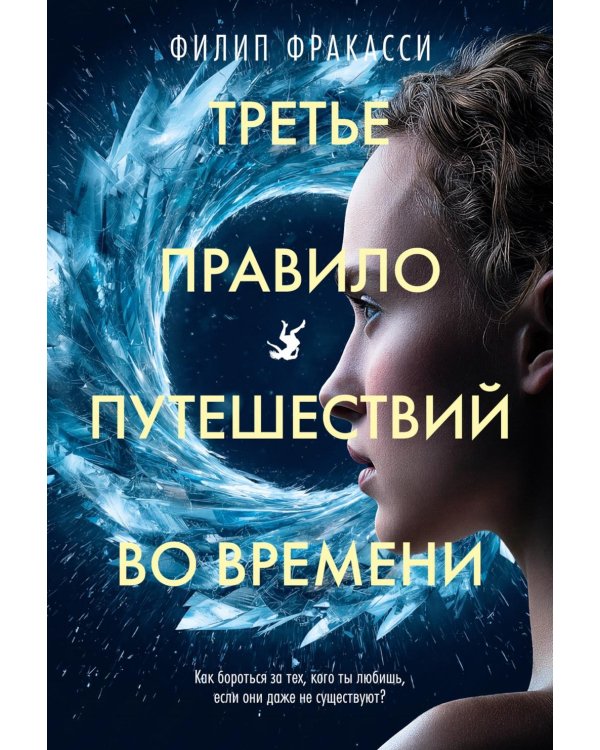 Дополнительное изображение книги «Третье правило путешествий во времени: роман»