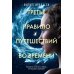 Дополнительное изображение книги «Третье правило путешествий во времени: роман»