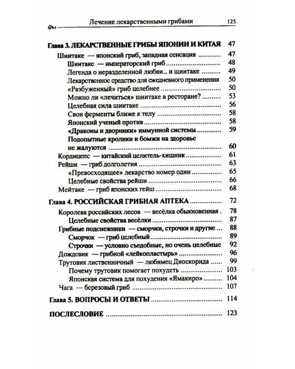 Популярная фунготерапия: лечение лекарственными грибами