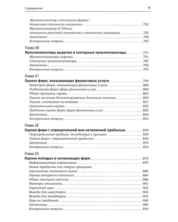 Инвестиционная оценка. Инструменты и методы оценки любых активов. 11-е изд., перераб. и доп