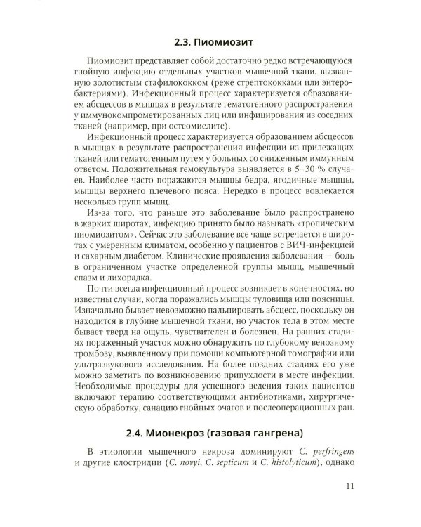 Дополнительное изображение книги «Первичные осложненные инфекции кожи и мягких тканей: учебное пособие»