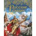 Русские сказки