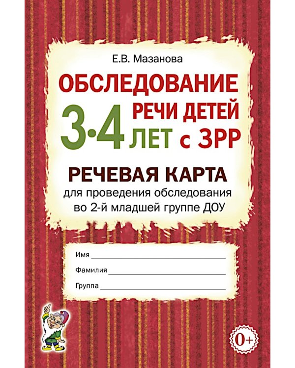 Обследование речи детей 3-4 лет с ЗРР. Речевая карта для проведения обследования во 2-й младшей группе ДОУ
