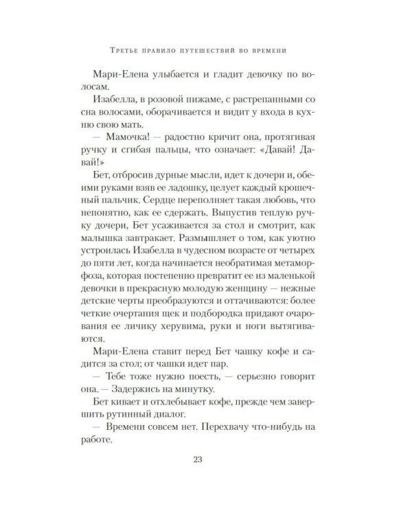 Дополнительное изображение книги «Третье правило путешествий во времени: роман»