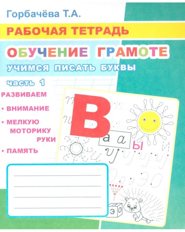Обучение грамоте. Учимся писать буквы. Ч. 1: Рабочая тетрадь