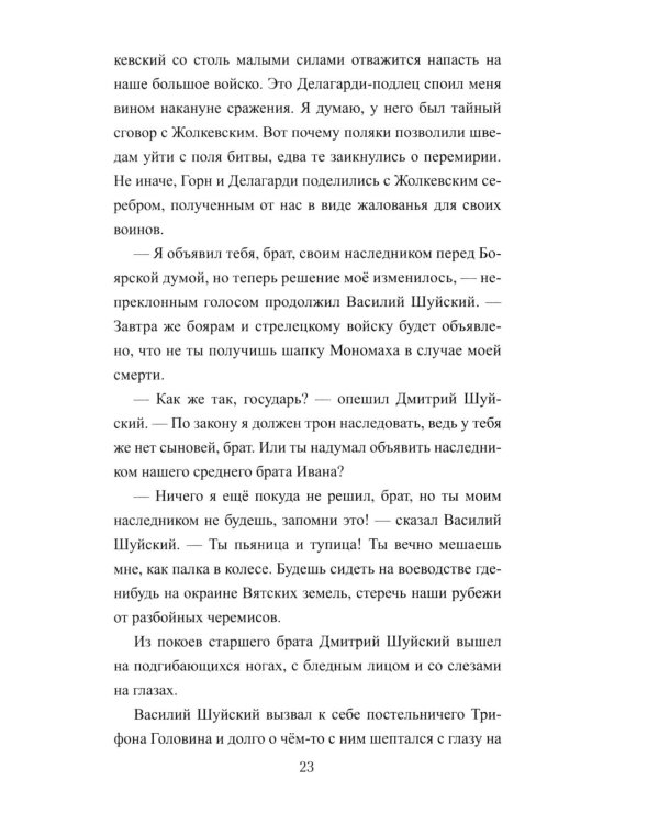 1612. Минин и Пожарский: роман