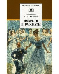 Повести и рассказы