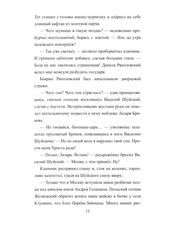1612. Минин и Пожарский: роман