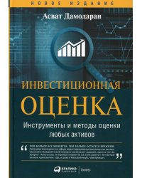 Инвестиционная оценка. Инструменты и методы оценки любых активов. 11-е изд., перераб. и доп