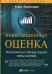 Инвестиционная оценка. Инструменты и методы оценки любых активов. 11-е изд., перераб. и доп