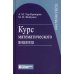 Курс математического анализа. Учебное пособие для вузов. 9-е изд
