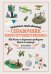 Искатель приключений. Справочник юного путешественника: как весело и безопасно проводить время на природе