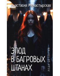 Этюд в багровых штанах