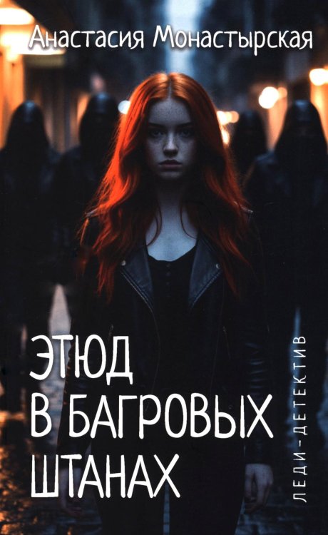 Леди-детектив Этюд в багровых штанах