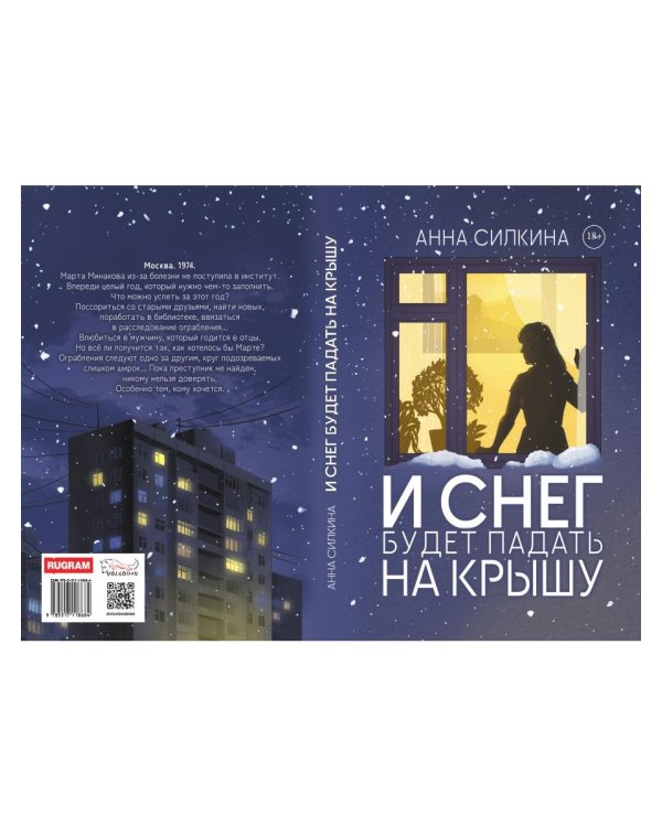 И снег будет падать на крышу