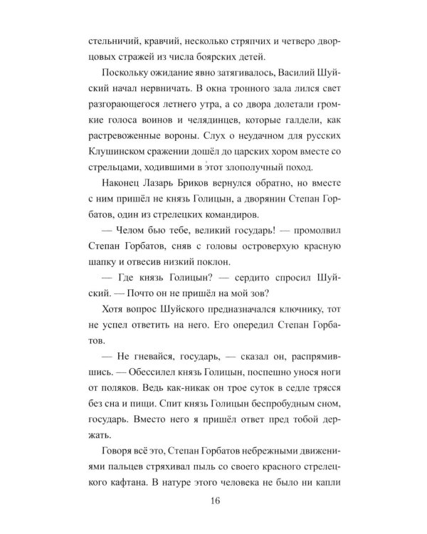1612. Минин и Пожарский: роман