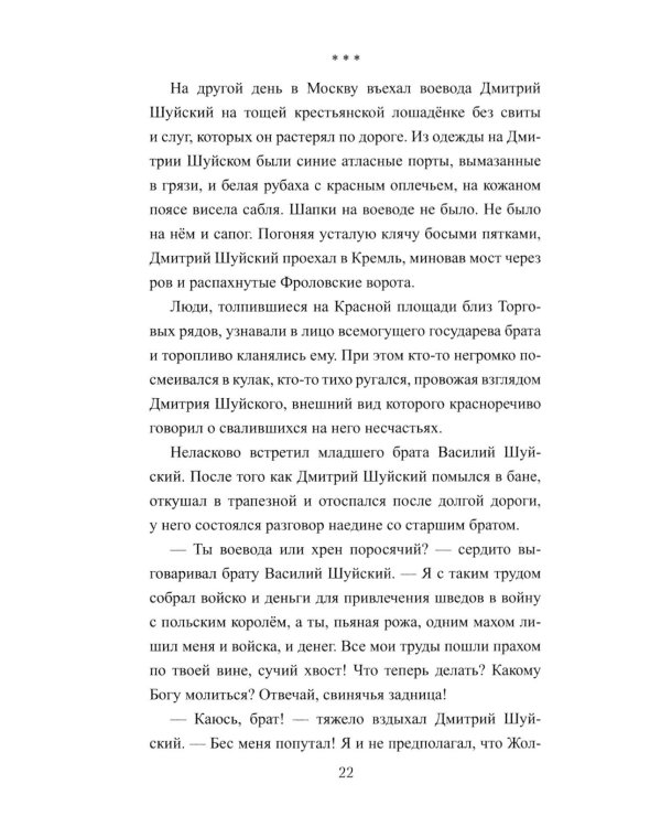 1612. Минин и Пожарский: роман